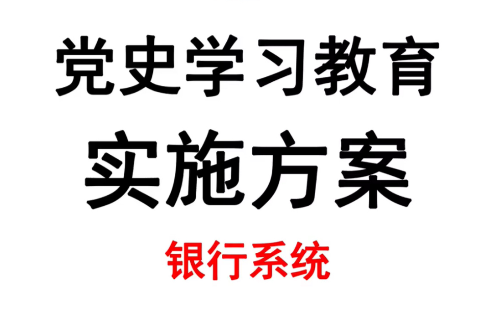 银行系统2021年党史学习教育实施方案哔哩哔哩bilibili