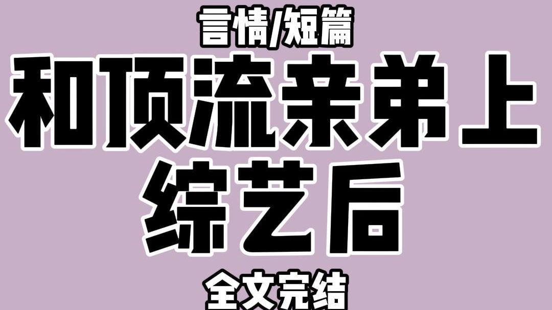 【全文完结】综艺上,我偷抹眼角: 弟,我一直觉得咱妈有点偏心. 你看,你有银镯子我就没有. 顶流亲弟瞪大了眼睛: 这银镯子,难道不是小时候你戴腻...