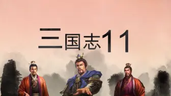 三国志11 决战称霸模式9 易京之战 哔哩哔哩 Bilibili