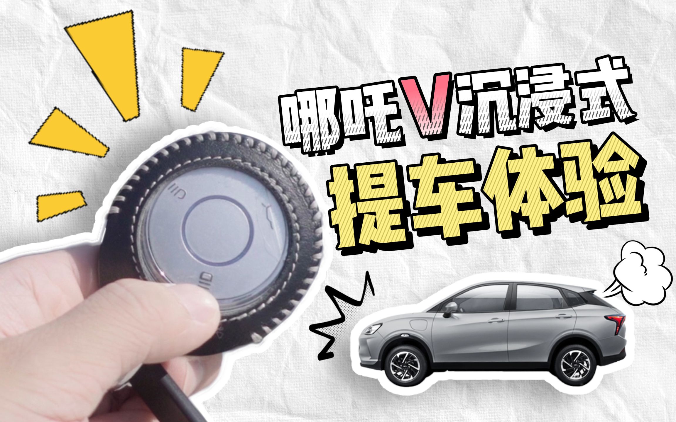 哪吒v汽车测评【沉浸式提车】持续更新._哔哩哔哩_bilibili
