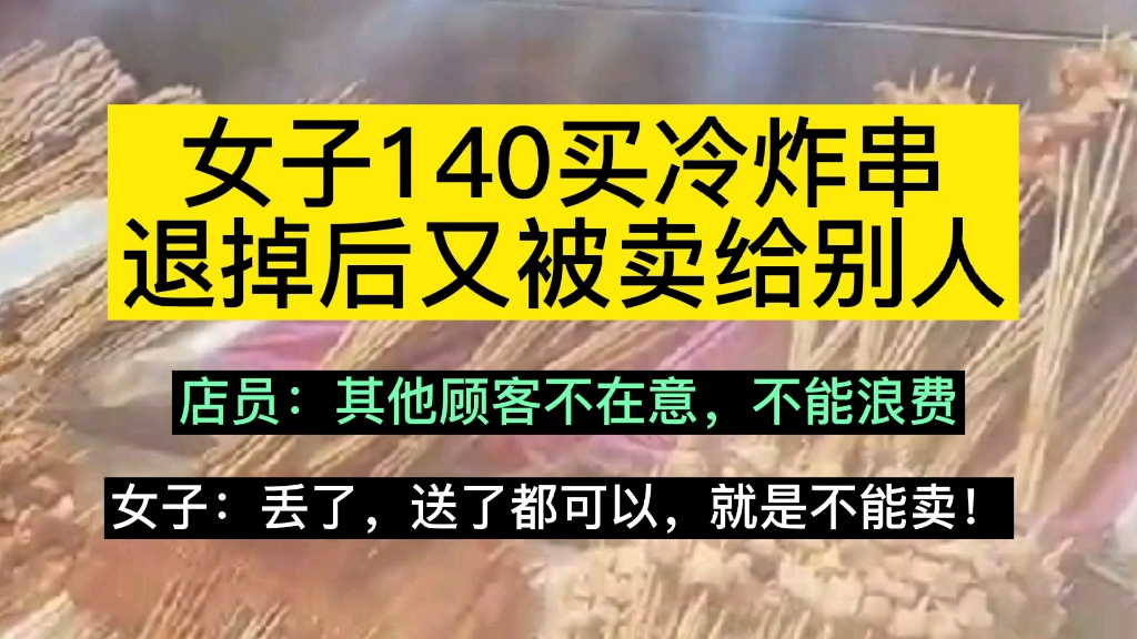 [图]女子140元买冷炸串，退掉后又被卖给其他顾客。发现后怒怼店员