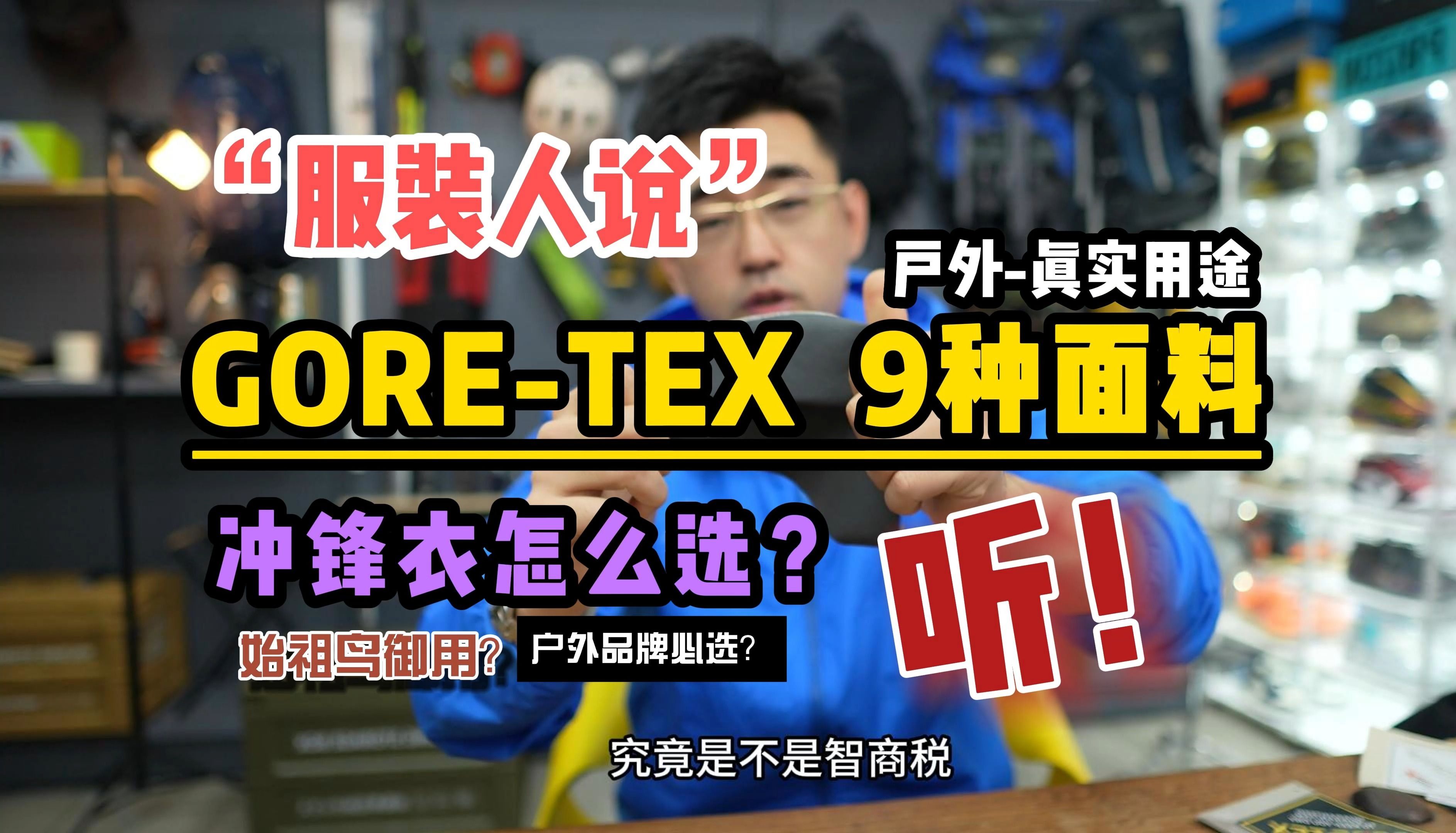 户外最强黑科技:你的GoreTex冲锋衣买对了吗?始祖鸟御用面料?各型号在户外场景中如何用!哔哩哔哩bilibili