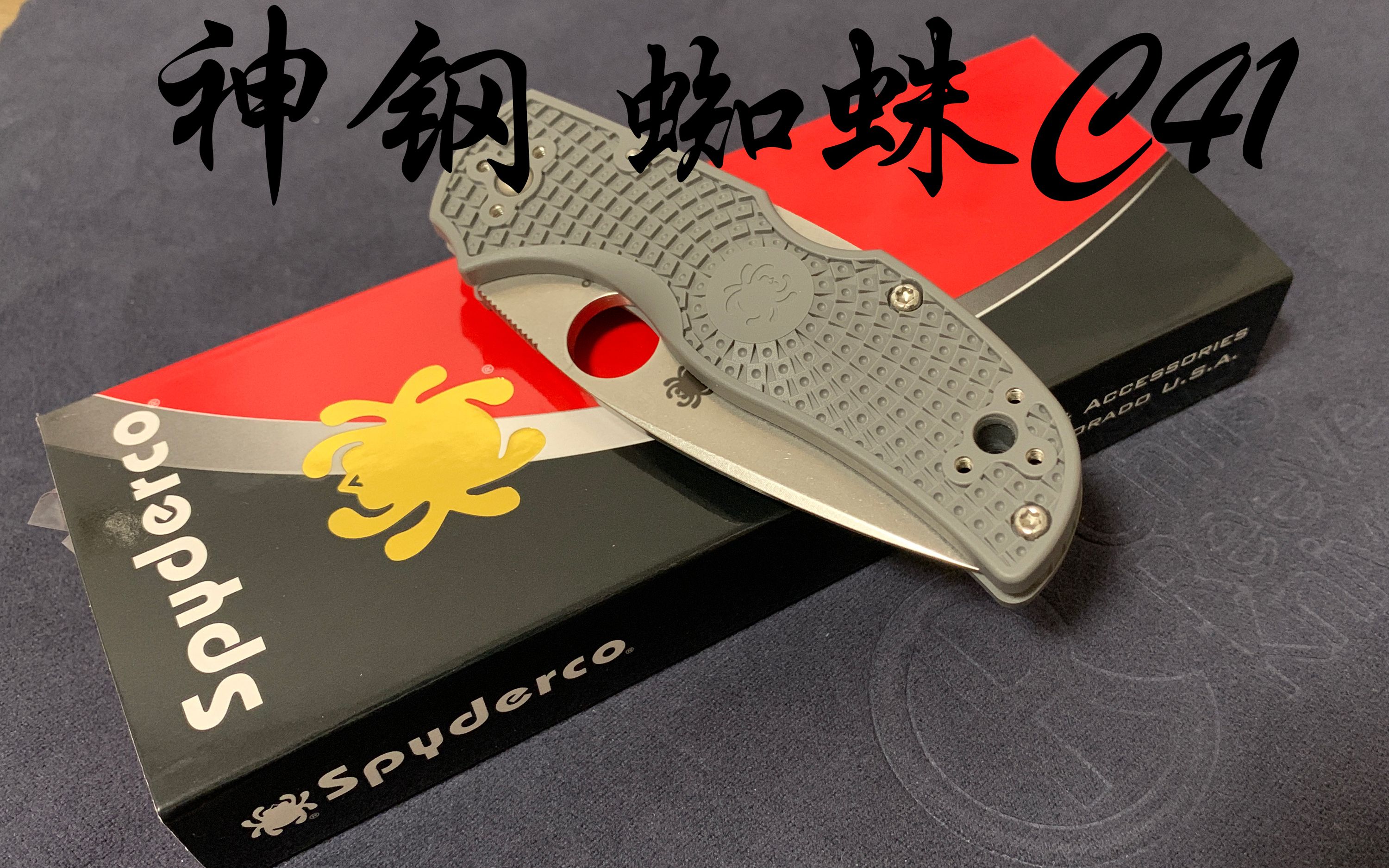 【三宝评测】小身材大能量!蜘蛛spyderco c41初体验!
