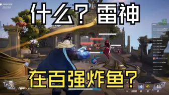 顶分局雷神，百强当鱼炸，看到就是学到！！！