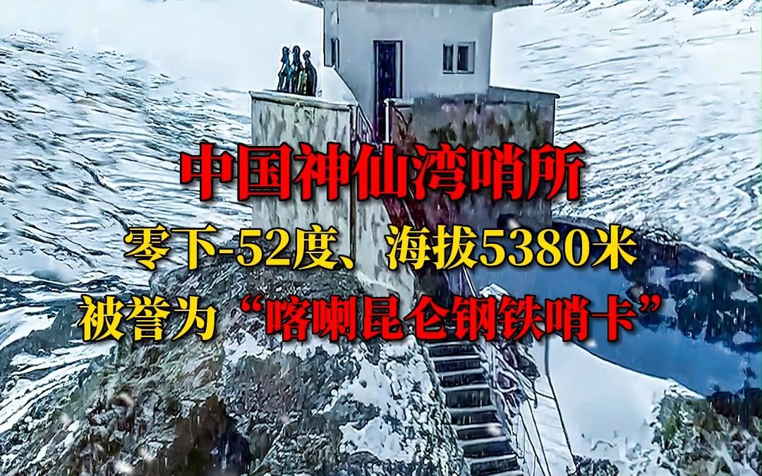 中国神仙湾哨所 零下52度、海拔5380米 被誉为“喀喇昆仑钢铁哨卡”,致敬我们的边防英雄!哔哩哔哩bilibili