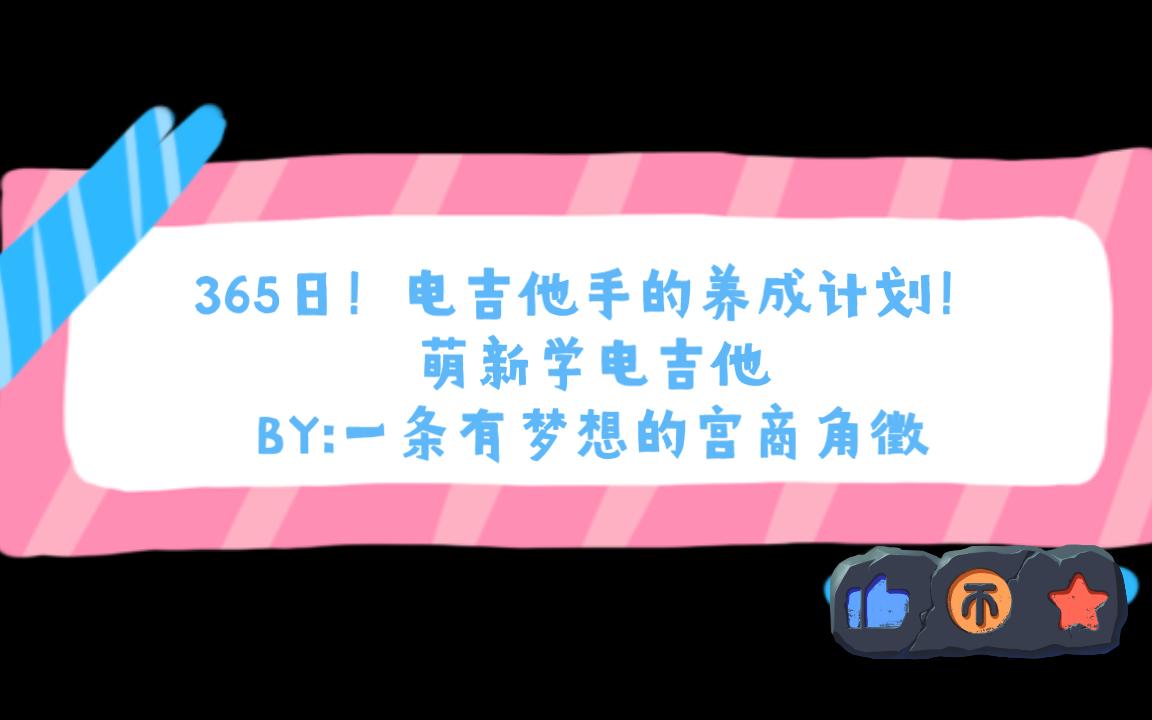 [图]365日!电吉他手的养成!W7每日必练