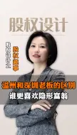 Télécharger la video: 温州和深圳老板的区别