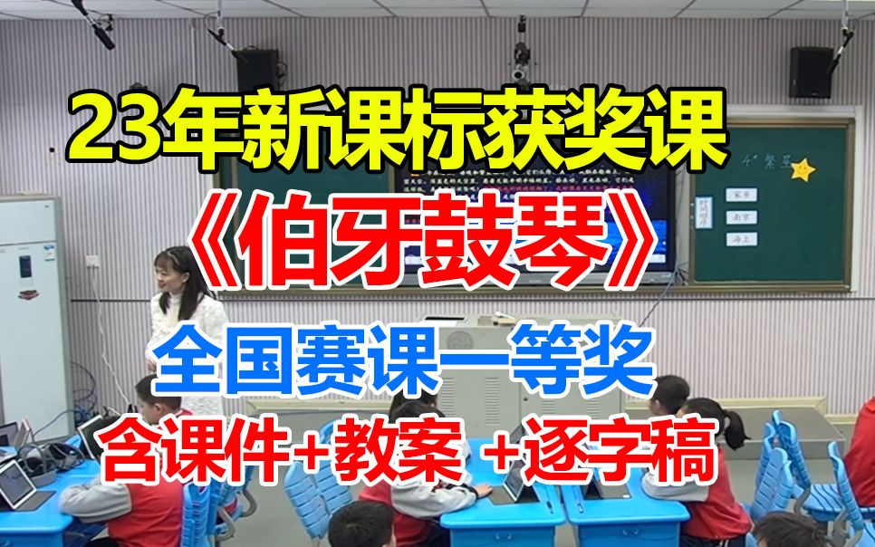 [图]新课标示范课《文言文二则·伯牙鼓琴》(执教：吴老师)，2023年名师优质课公开课（全国赛课三等奖)，部编版小学语文六年级上册