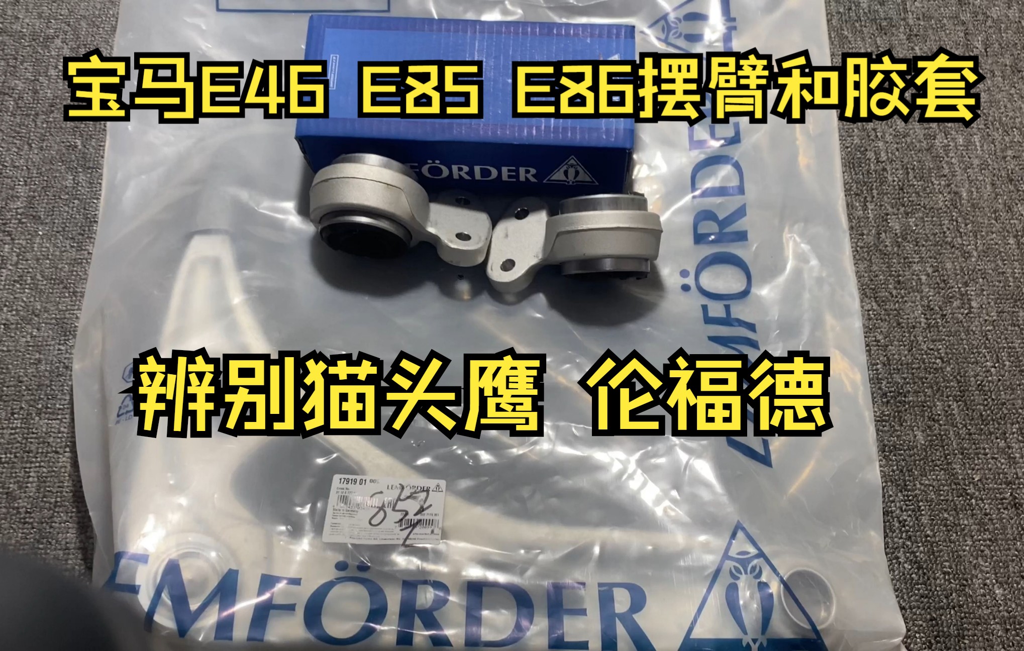 适用宝马3系E46 Z4 E85 E86前摆臂 前悬挂 摆臂衬套 摆臂胶套!原厂代工品牌猫头鹰伦福德!哔哩哔哩bilibili