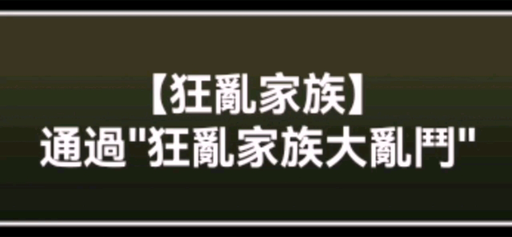 狂乱家族大乱门过关分享猫咪大战争