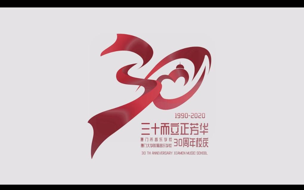 【生草TV】厦门市音乐学校三十周年哔哩哔哩bilibili