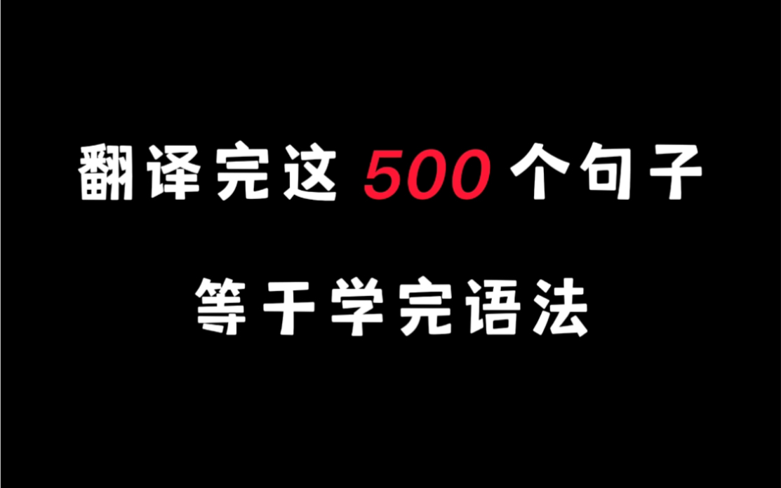 [图]【零基础英语语法入门】翻译完这500个句子就等于学完语法 题法英语500句