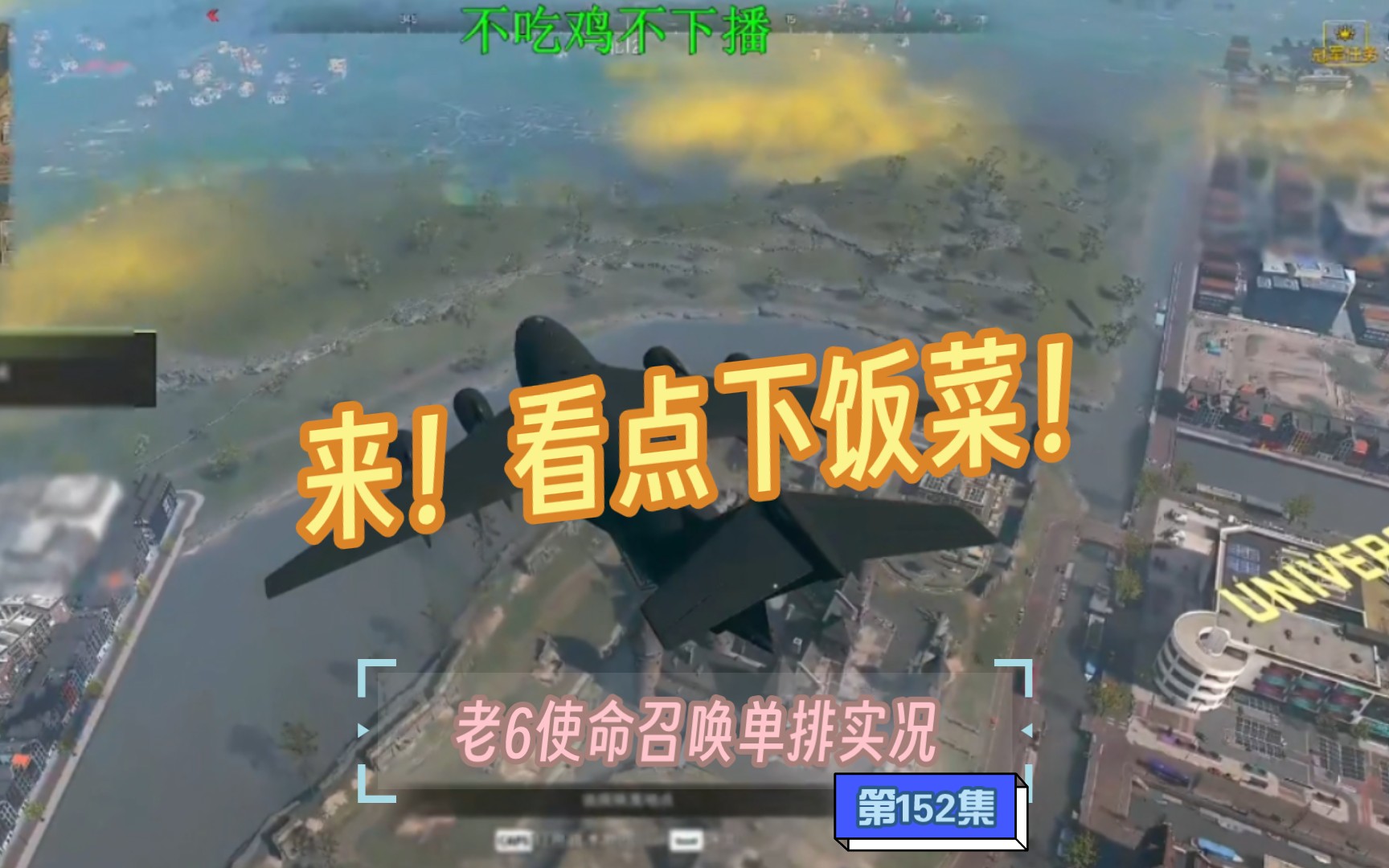 老6使命召唤单排实况【152集】-老6使命召唤录播-老6使命召唤录播-哔哩哔哩视频