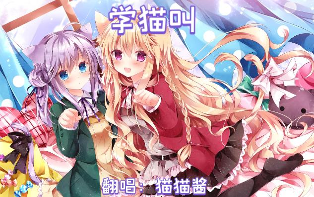 【猫猫酱】学猫叫(中日双语版)