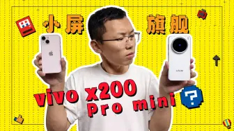 下载视频: vivo X200 Pro mini 怎么一回事？