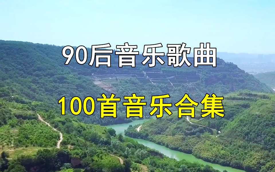 【时长7小时90后歌曲】100首90后经典音乐合集、无损音乐、经典音乐、热门音乐、流行音乐、80后、90后、00后音乐、音乐合集!哔哩哔哩bilibili