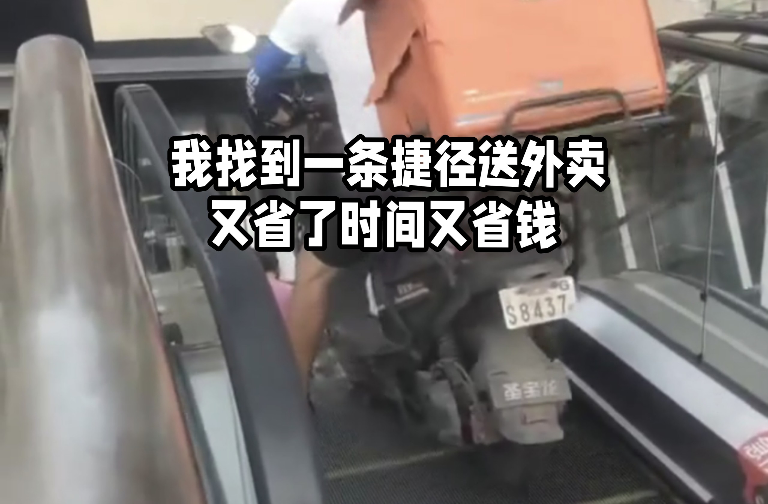 「智人TV」找到一条送外卖的捷径 又省时间又省钱 我太聪明啦 嘻嘻