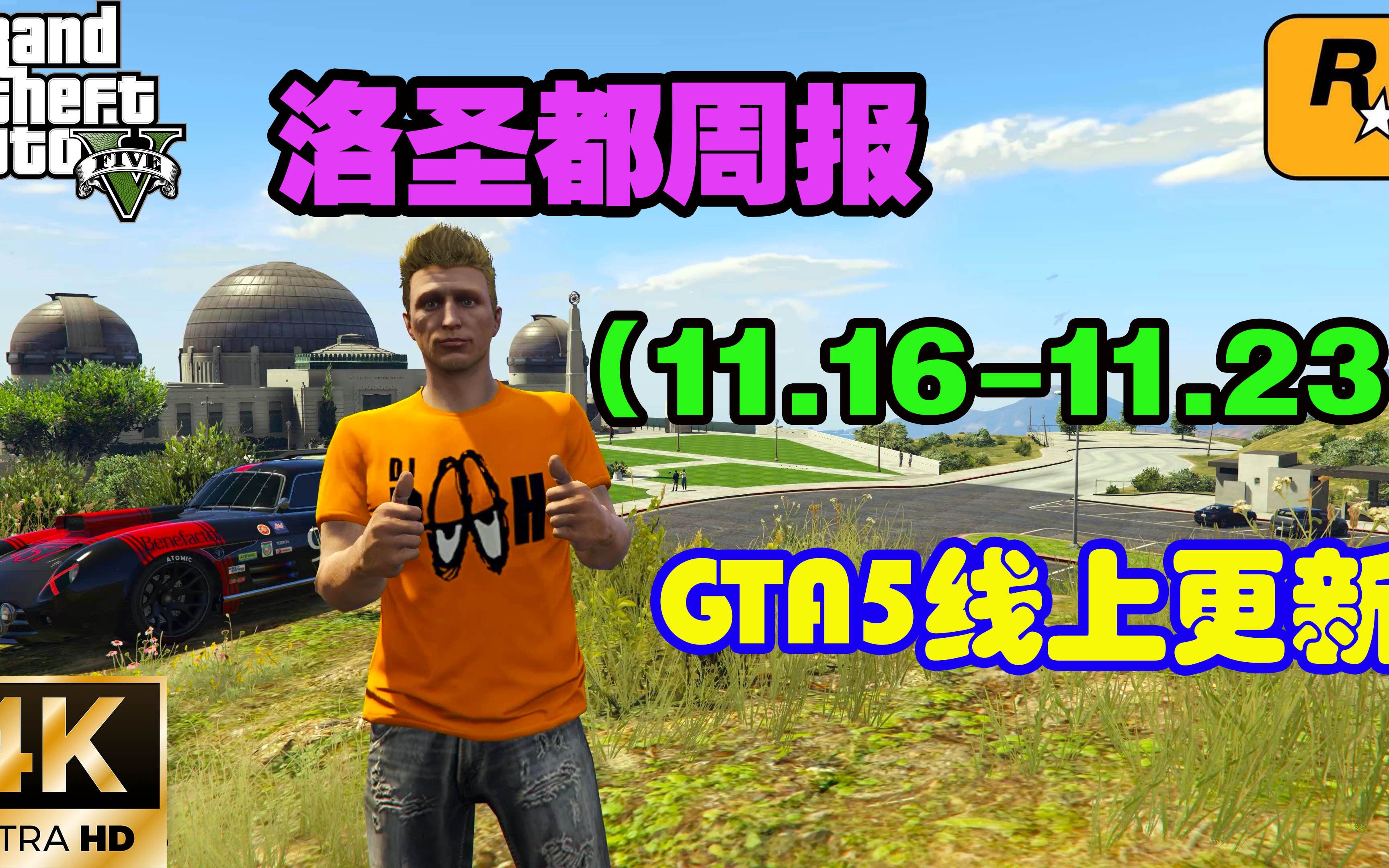 [图]GTA线上更新，设施和公寓五折优惠，经典超跑限时返场（11.16-11.23）