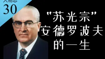 “苏光宗”安德罗波夫的一生：勋宗之后的苏联救星【人物志30】