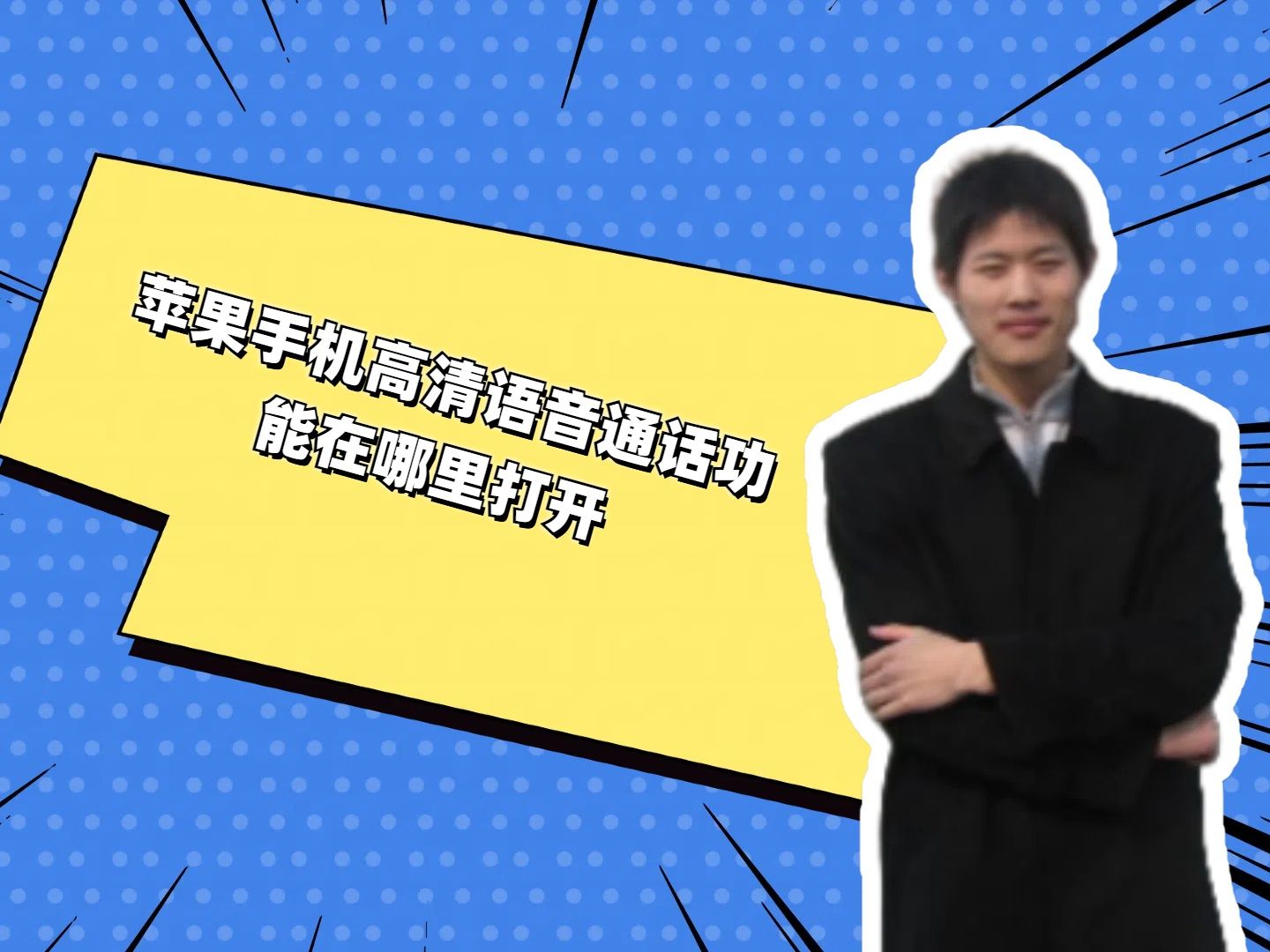 苹果手机高清语音通话功能在哪里打开