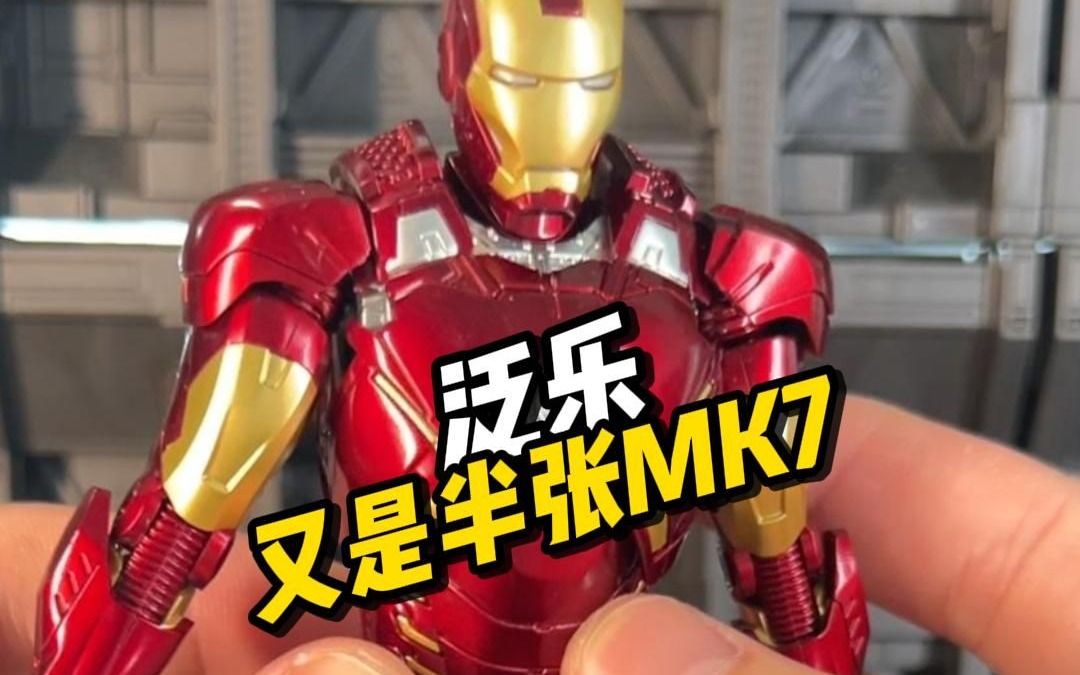 【资讯】泛乐钢铁侠mk7