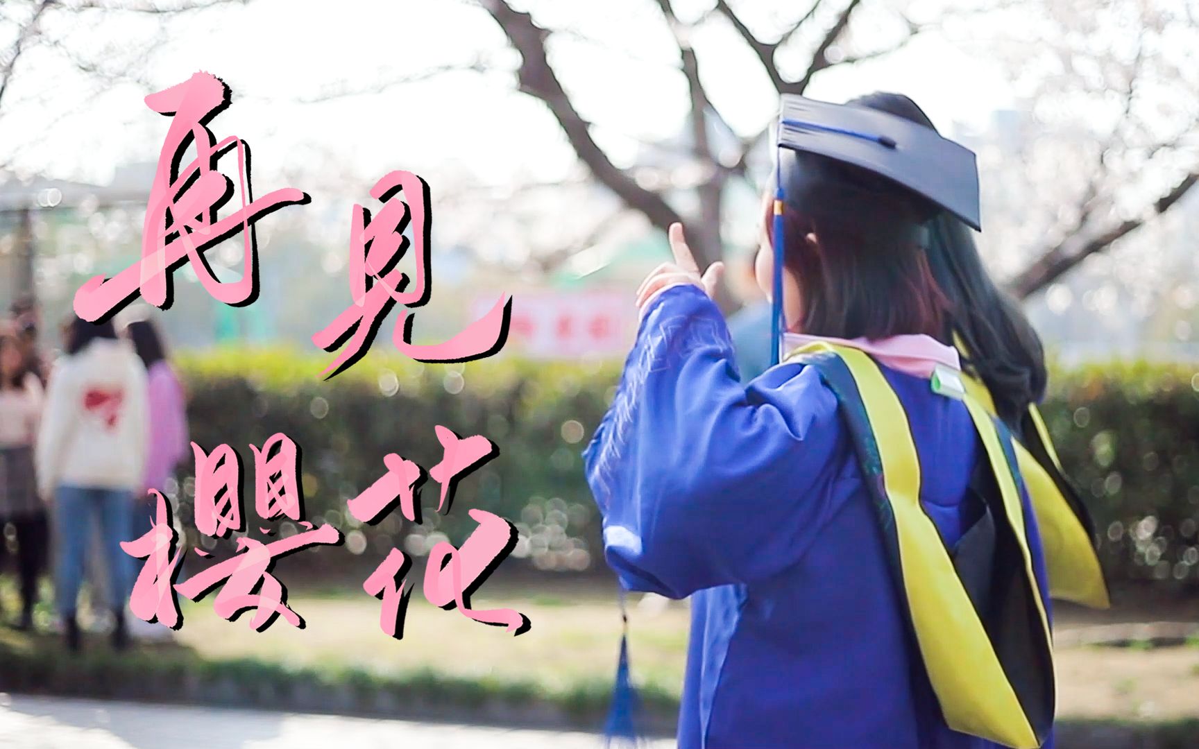 【同济大学】2022毕业季原创歌曲《再见樱花》哔哩哔哩bilibili