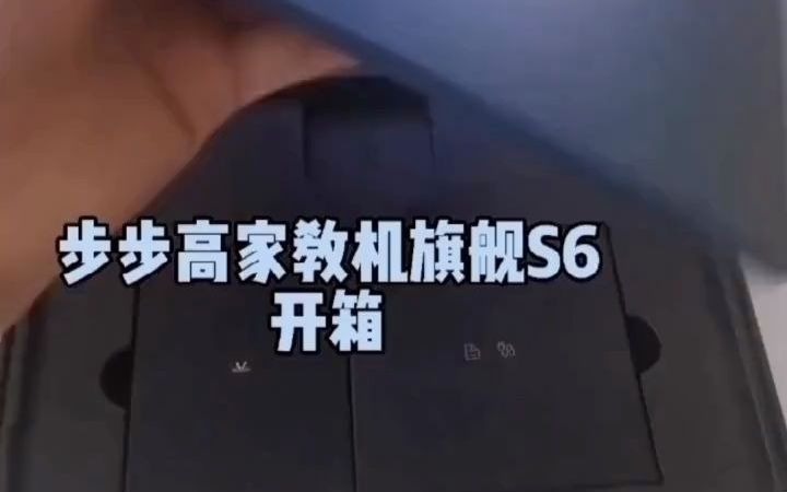 64步步高家教机最新款S6上市啦!来和我一起开箱吧!哔哩哔哩bilibili