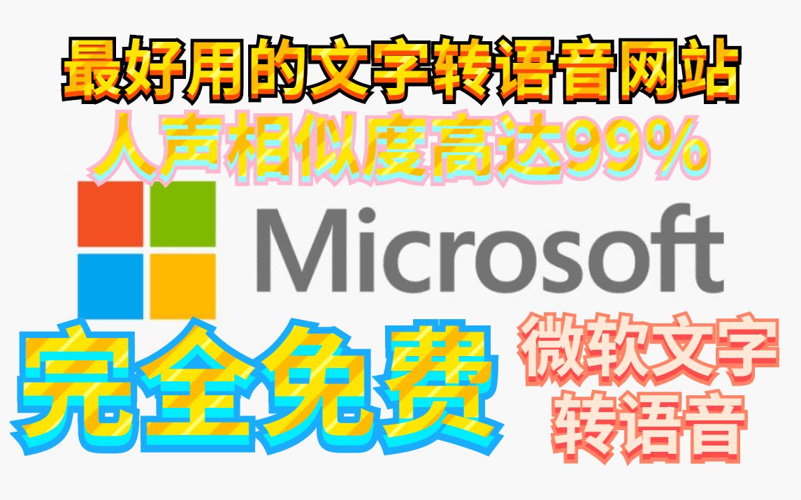 最好用的文字转语音网站,人声相似度高达99%微软文字转语音!
