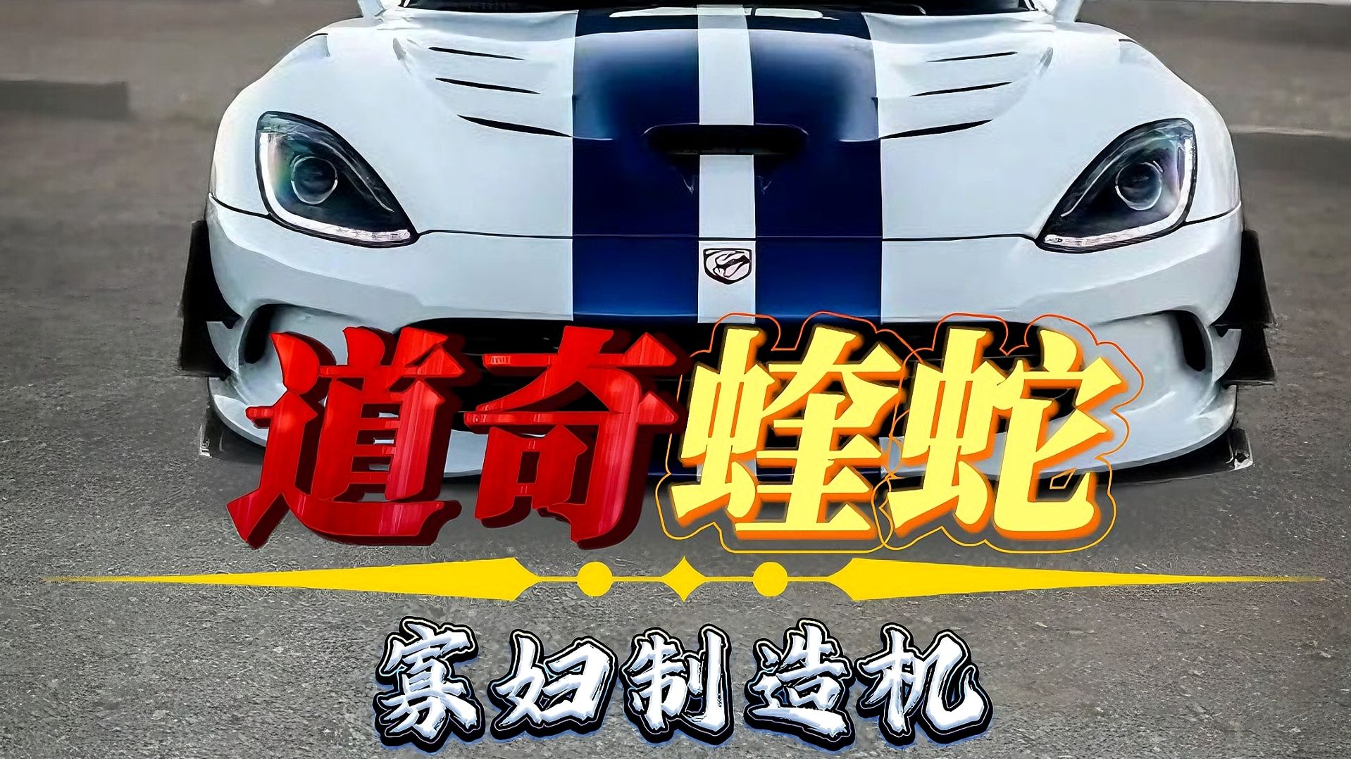 道奇蝰蛇：8.4L V10自吸绝唱，美式暴力美学的终极图腾