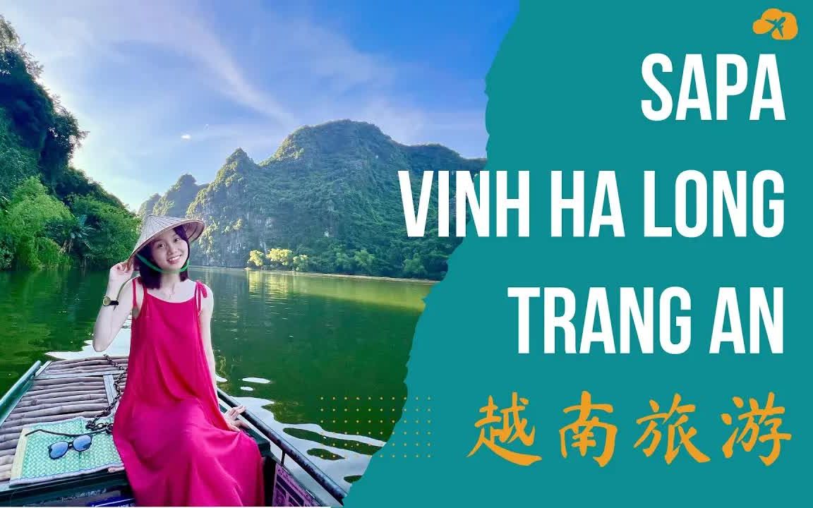 [图]【越南语教程】沙巴-下龙湾-长安旅游(越中字幕) Du lịch Sapa - Vịnh Hạ Long - Tràng An