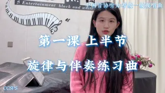 中国音协听力考级第一级 视唱曲 第一课上半节｜《旋律与伴奏练习曲》范唱