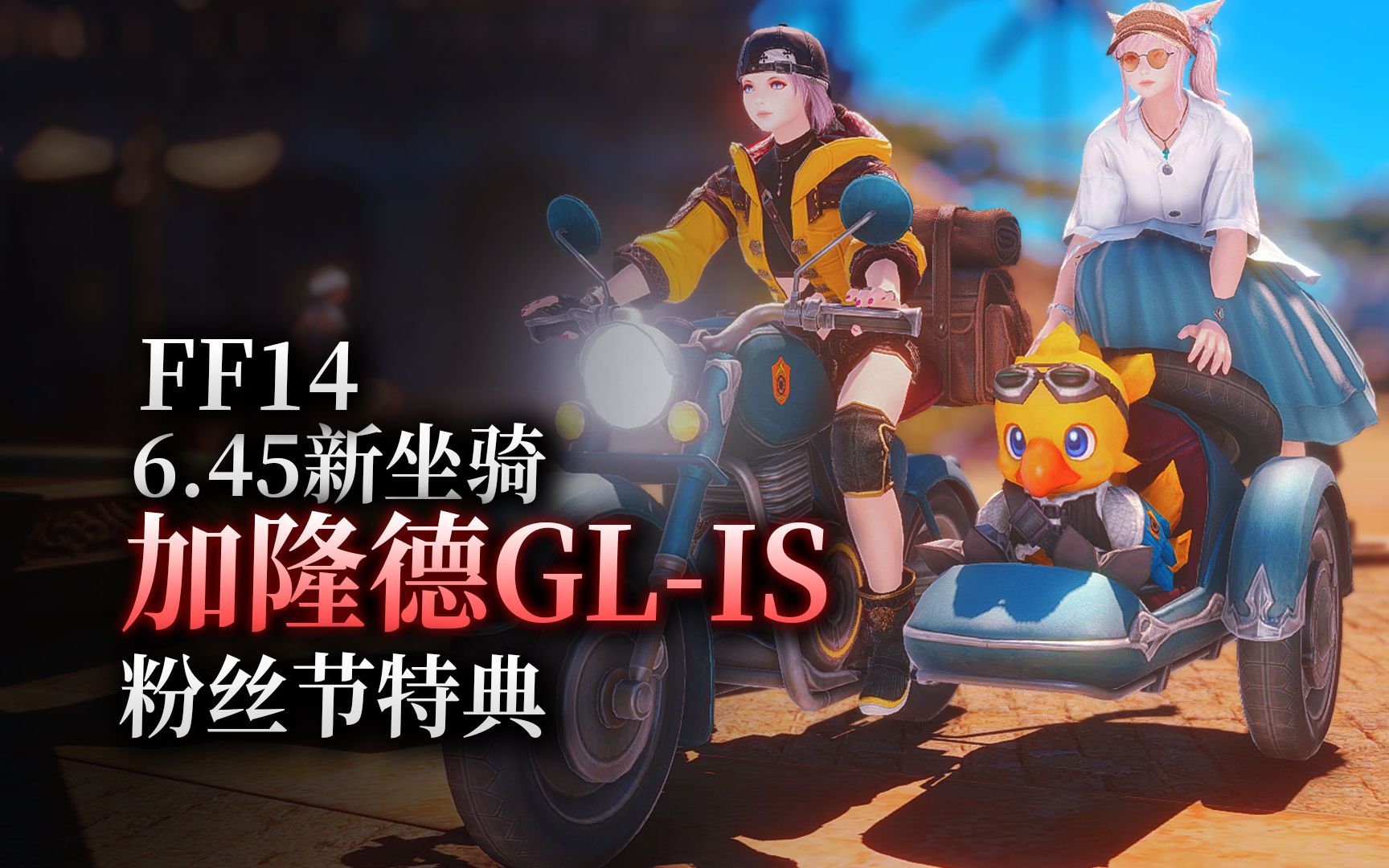 【ff14】6.45新坐骑:加隆德GLIS(双人坐骑丨粉丝节特典丨商城上新)网络游戏热门视频