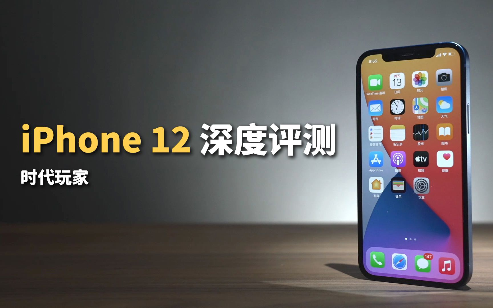 [图]iPhone 12深度体验 苹果和安卓旗舰的差距有多大【时代玩家】