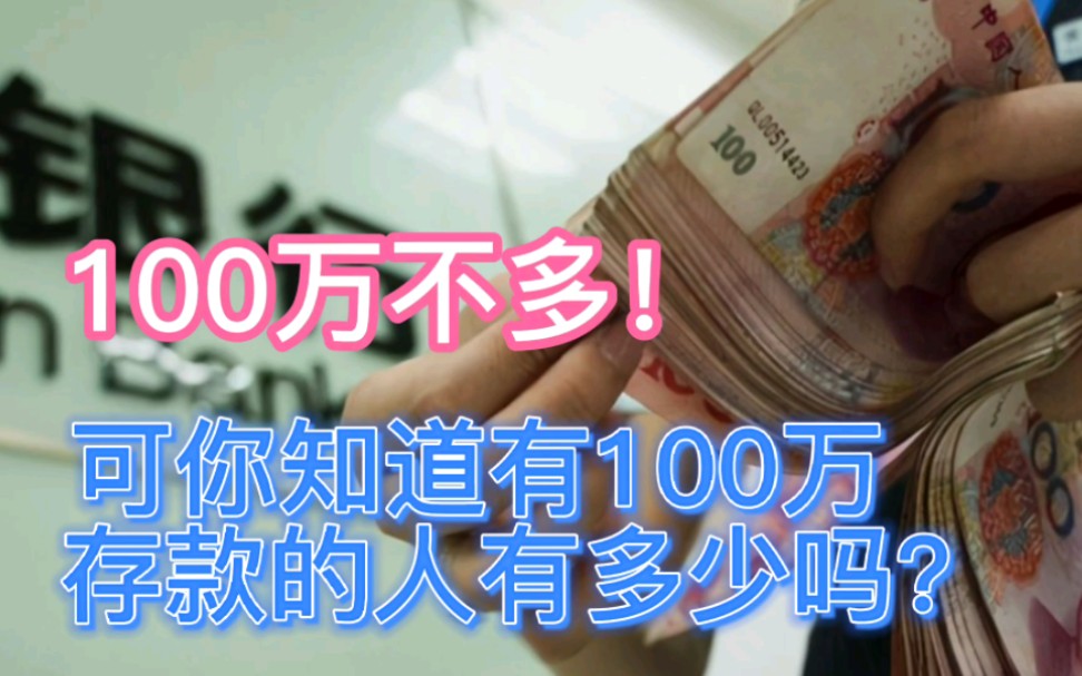 100万不多!可你知道有100万存款的人有多少吗?看银行员工咋说的哔哩哔哩bilibili