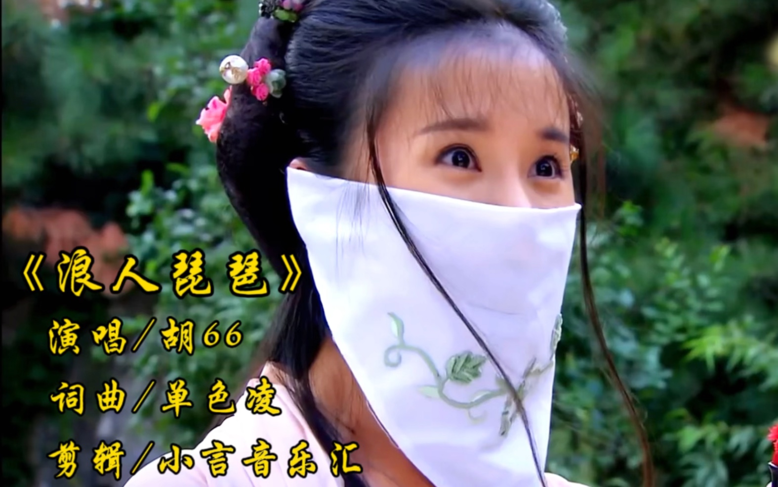 胡66《浪人琵琶》一首唯美的古风歌曲!