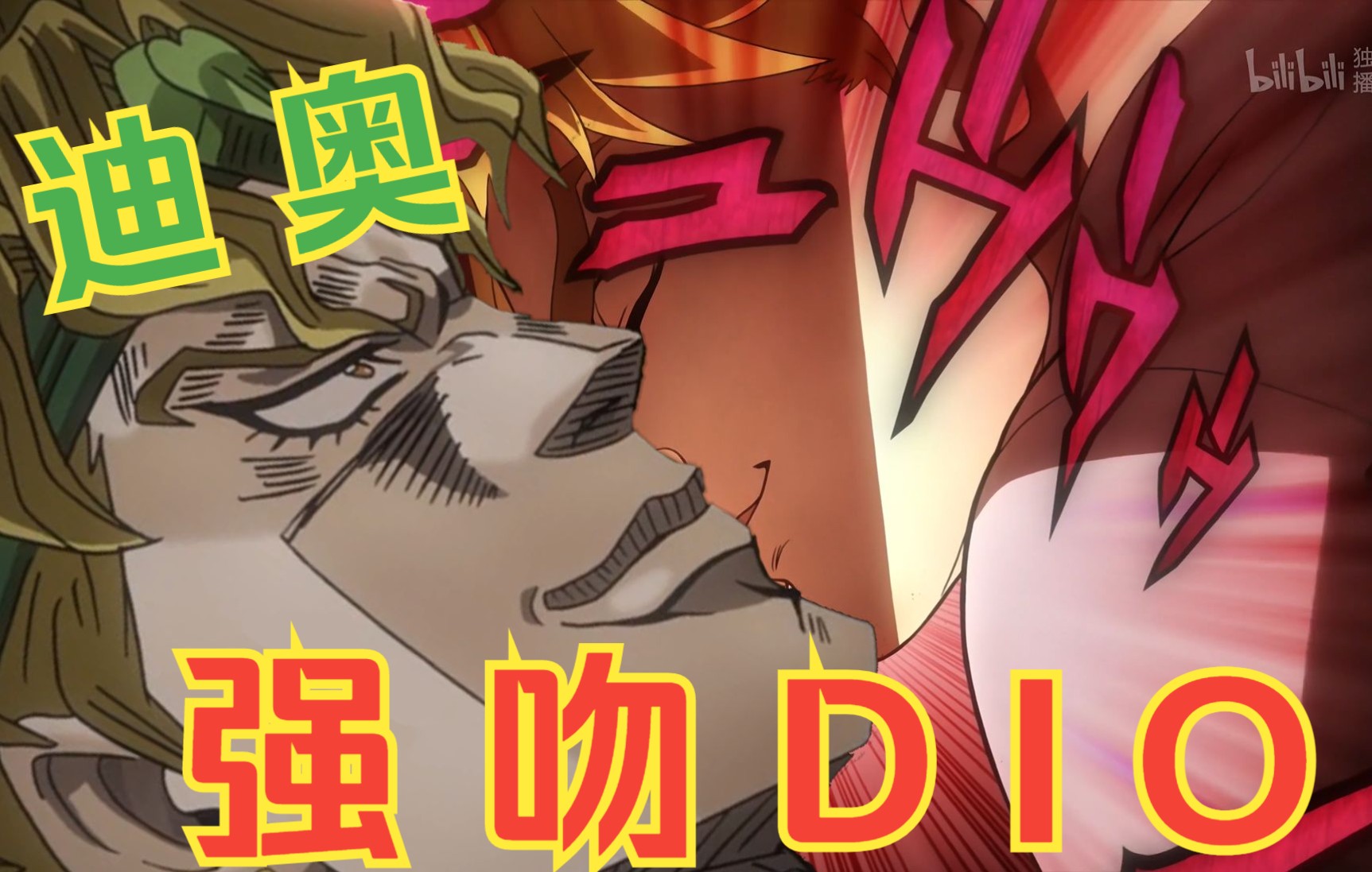 迪 奥 强 吻 d i o