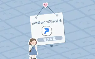 Download Video: pdf转word怎么转换？这几个转换技巧轻松提升你的工作效率