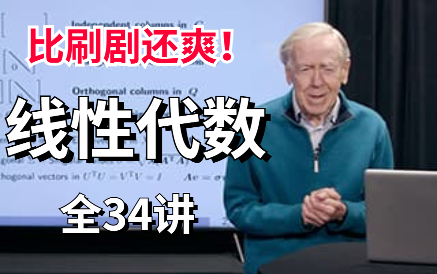 [图]膜拜！一生推！！麻省理工公开课 MIT 线性代数 Gilbert Strang【麻省理工大学】 (中英双语字幕)完整版全34讲（—线性代数/计算机技术/MIT）