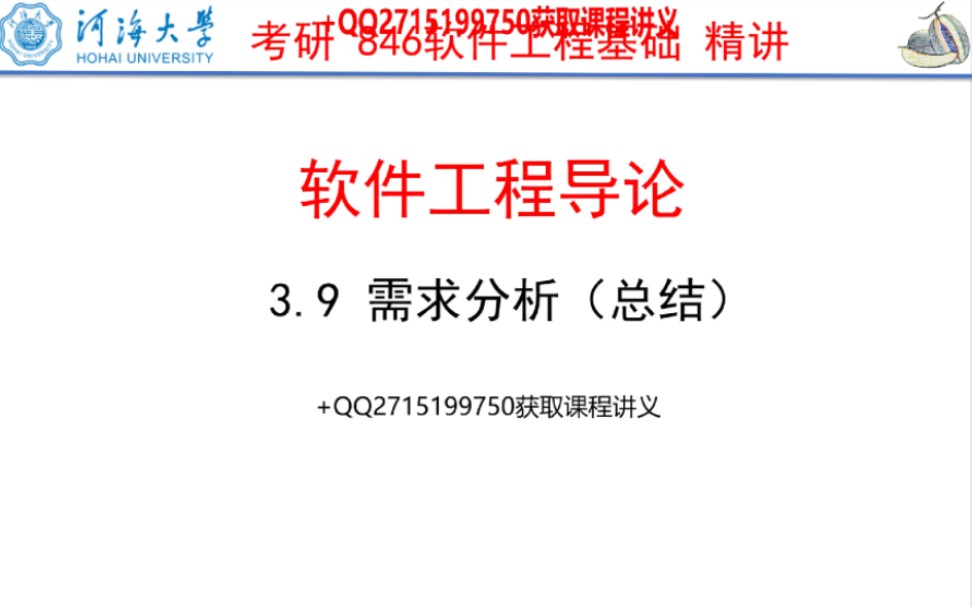 河海大学846软件工程基础精讲(3.9需求分析总结)哔哩哔哩bilibili