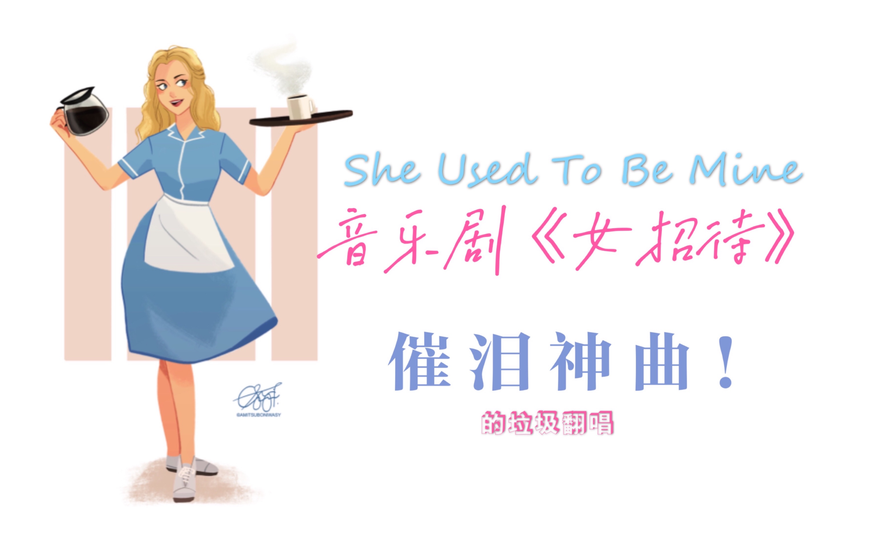 [图]【音乐剧】现代版“我曾有梦”翻唱《She Used To Be Mine》|女招待Waitress The Musical