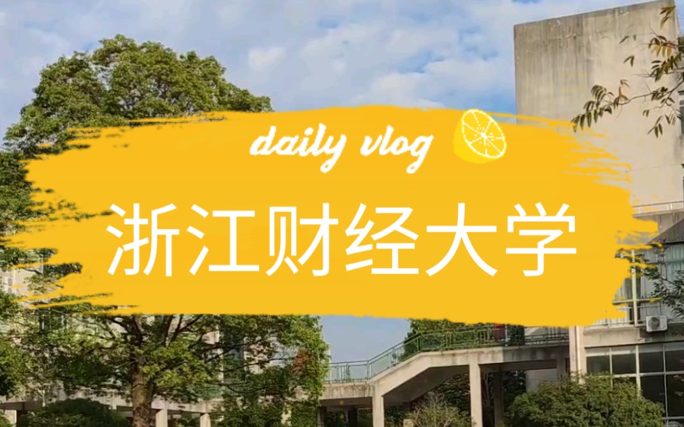 【vlog】在浙江财经大学的一天哔哩哔哩bilibili