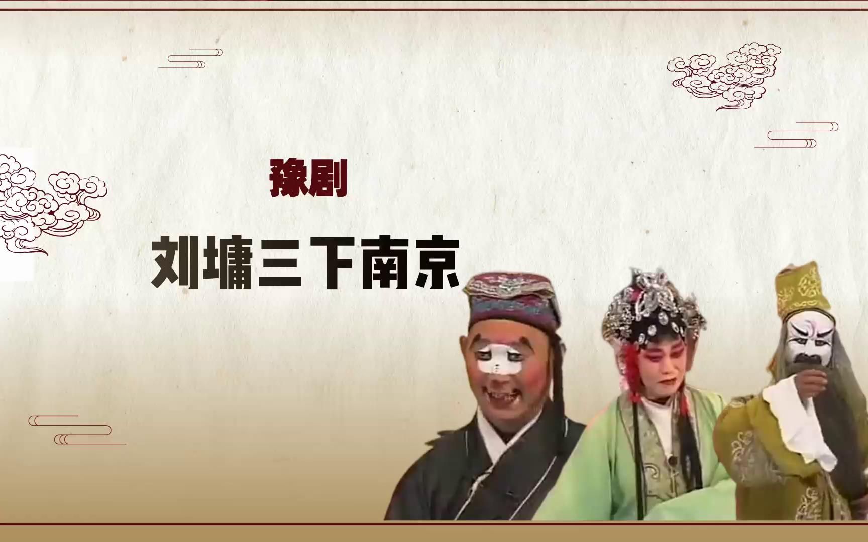 [图]豫剧《刘墉三下南京》选段，又听得令人一声请