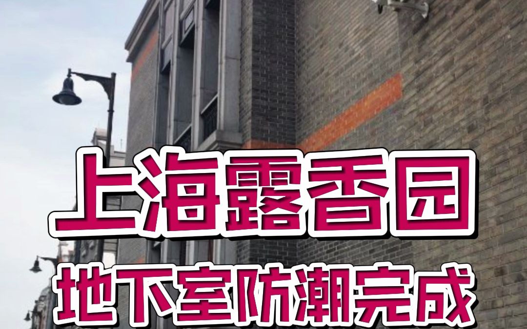 市中心别墅地下室防潮回访:上海露香园哔哩哔哩bilibili