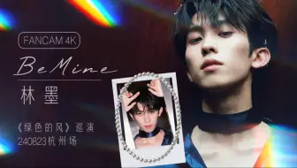 Download Video: 这是不花钱能看的吗！创4经典《Bemine》林墨 4K直拍舞台 见面会