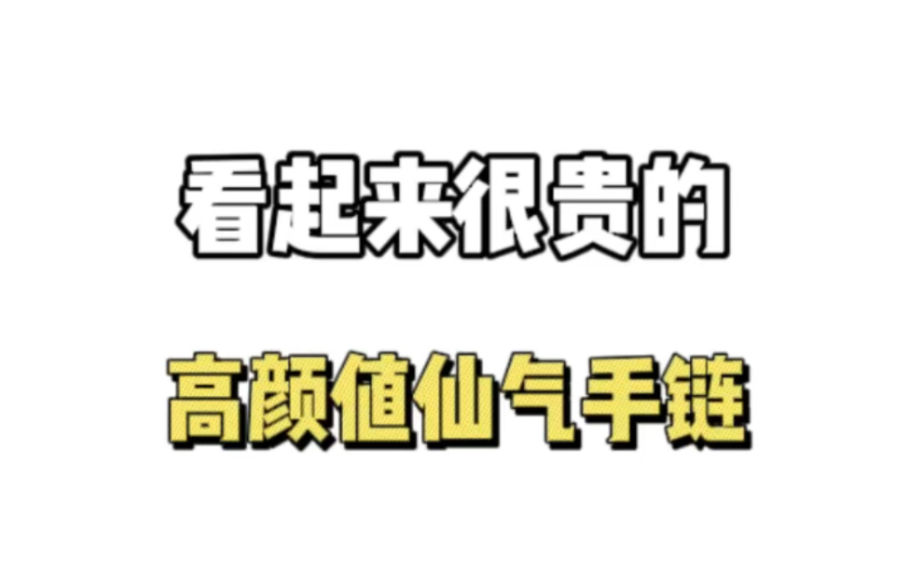 平价高颜值古风仙气手链,不看后悔系列~#手链#古风哔哩哔哩bilibili