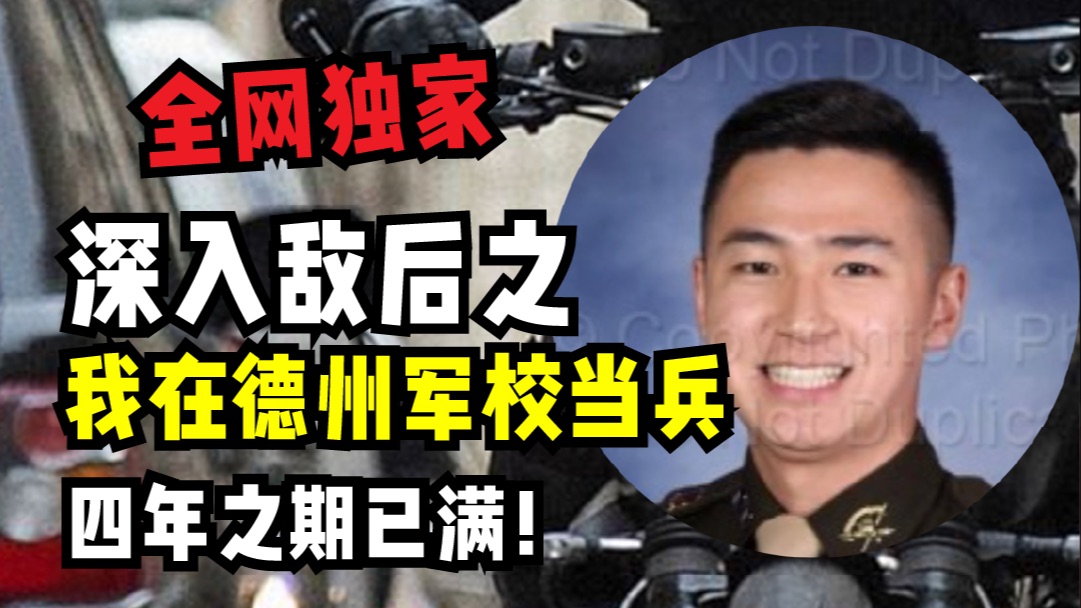 深入敌后！中国人在美国军校读书是一种什么样的体验？