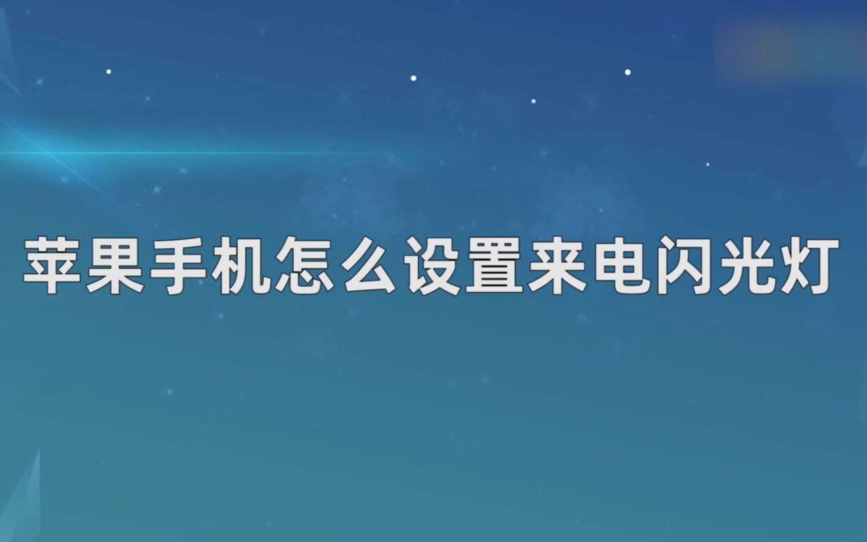 苹果手机怎么设置来电闪光灯,苹果手机设置来电闪光灯哔哩哔哩bilibili