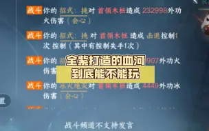 Download Video: 全紫打造的血河到底能不能玩