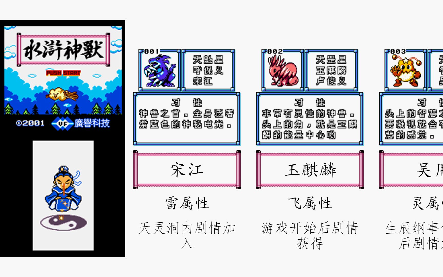 [图]水浒神兽·全神录 对这个有印象的都暴露年龄了！GB|GBC国产经典神作 108将 水浒传神兽 全图鉴 捕获地点