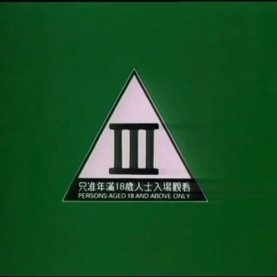 【怀旧】90年代香港戏院(电影院)三级片电影警告告示哔哩哔哩bilibili